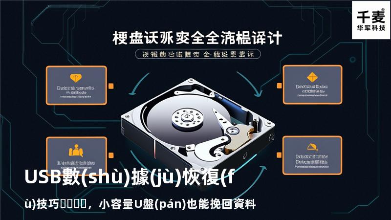 USB數(shù)據(jù)恢復(fù)技巧，小容量U盤(pán)也能挽回資料